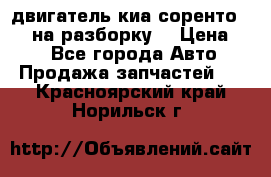 двигатель киа соренто D4CB на разборку. › Цена ­ 1 - Все города Авто » Продажа запчастей   . Красноярский край,Норильск г.